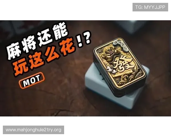 PG游戏麻将胡了2全方位玩法解析让你快速掌握游戏核心内容