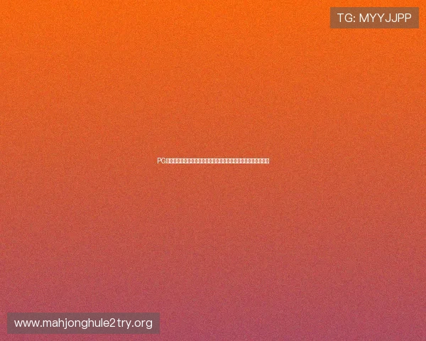 PG电子真爱巧克力大奖中奖概率分析,提升你的中奖几率和游戏体验